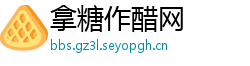 拿糖作醋网